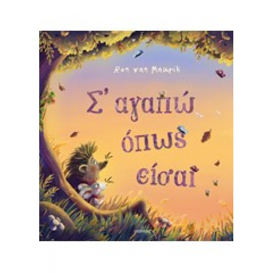 Σ' ΑΓΑΠΩ ΟΠΩΣ ΕΙΣΑΙ