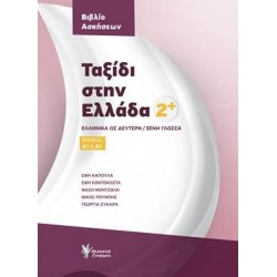 ΤΑΞΙΔΙ ΣΤΗΝ ΕΛΛΑΔΑ 2 ΒΙΒΛΙΟ ΑΣΚΗΣΕΩΝ ΕΛΛΗΝΙΚΑ ΩΣ ΔΕΥΤΕΡΗ/ΞΕΝΗ ΓΛΩΣΣΑ. ΕΠΙΠΕΔΑ Β1 & Β2