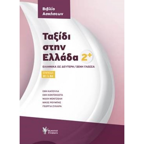 ΤΑΞΙΔΙ ΣΤΗΝ ΕΛΛΑΔΑ 2 ΒΙΒΛΙΟ ΑΣΚΗΣΕΩΝ ΕΛΛΗΝΙΚΑ ΩΣ ΔΕΥΤΕΡΗ/ΞΕΝΗ ΓΛΩΣΣΑ. ΕΠΙΠΕΔΑ Β1 & Β2