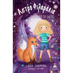 ΑΣΤΡΟΦΙΛΑΡΑΚΙΑ 9: ΤΟ ΜΥΣΤΗΡΙΟ ΤΟΥ ΔΑΣΟΥΣ