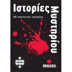 ΙΣΤΟΡΙΕΣ ΜΥΣΤΗΡΙΟΥ - ΚΑ110628
