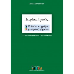 ΤΕΤΡΑΔΙΟ ΓΡΑΦΗΣ (ΓΙΑ ΑΡΙΣΤΕΡΟΧΕΙΡΕΣ ΚΑΙ ΔΕΞΙΟΧΕΙΡΕΣ) ΜΑΘΑΙΝΩ ΝΑ ΓΡΑΦΩ ΜΕ ΩΡΑΙΑ ΓΡΑΜΜΑΤΑ