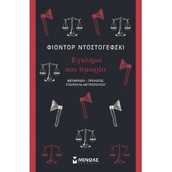 ΕΓΚΛΗΜΑ ΚΑΙ ΤΙΜΩΡΙΑ