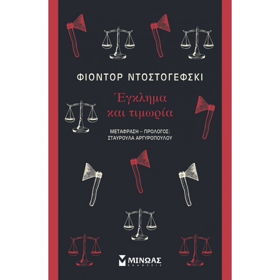 ΕΓΚΛΗΜΑ ΚΑΙ ΤΙΜΩΡΙΑ