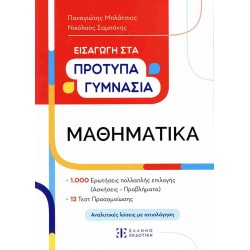 ΜΑΘΗΜΑΤΙΚΑ ΕΙΣΑΓΩΓΗ ΣΤΑ ΠΡΟΤΥΠΑ ΓΥΜΝΑΣΙΑ