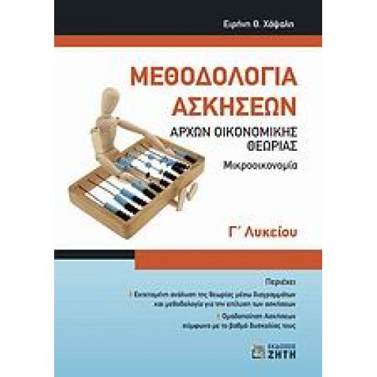 ΜΕΘΟΔΟΛΟΓΙΑ ΑΣΚΗΣΕΩΝ ΑΡΧΩΝ ΟΙΚΟΝΟΜΙΚΗΣ ΘΕΩΡΙΑΣ Γ΄ ΛΥΚΕΙΟΥ ΜΙΚΡΟΟΙΚΟΝΟΜΙΑ