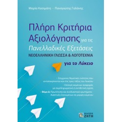 ΠΛΗΡΗ ΚΡΙΤΗΡΙΑ ΑΞΙΟΛΟΓΗΣΗΣ ΓΙΑ ΤΙΣ ΠΑΝΕΛΛΑΔΙΚΕΣ ΕΞΕΤΑΣΕΙΣ ΝΕΟΕΛΛΗΝΙΚΗ ΓΛΩΣΣΑ ΛΟΓΟΤΕΧΝΙΑ ΓΙΑ ΤΟ ΛΥΚΕΙ