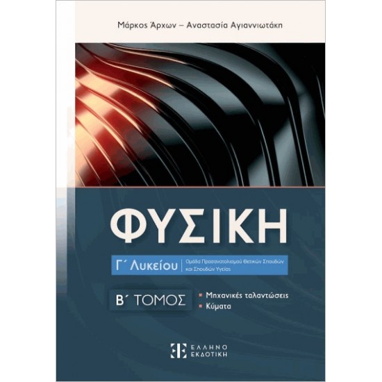 ΦΥΣΙΚΗ Γ ΛΥΚΕΙΟΥ- Β΄ ΤΟΜΟΣ ΜΗΧΑΝΙΚΕΣ ΤΑΛΑΝΤΩΣΕΙΣ- ΚΥΜΑΤΑ