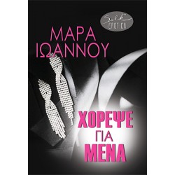 ΧΟΡΕΨΕ ΓΙΑ ΜΕΝΑ