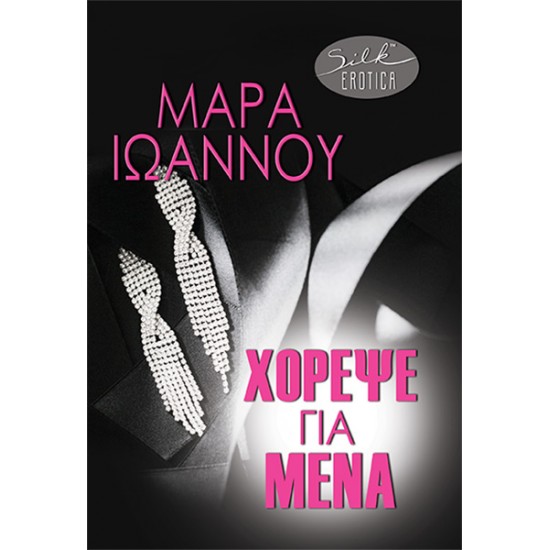 ΧΟΡΕΨΕ ΓΙΑ ΜΕΝΑ