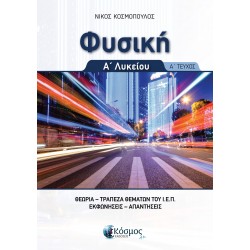 ΦΥΣΙΚΗ Α΄ΛΥΚΕΙΟΥ Α' ΤΕΥΧΟΣ θεωρία , τράπεζα θεμάτων Ι.Ε.Π., εκφωνήσεις απαντήσεις