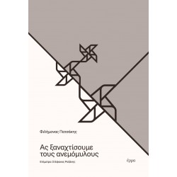 ΑΣ ΞΑΝΑΧΤΙΣΟΥΜΕ ΤΟΥΣ ΑΝΕΜΟΜΥΛΟΥΣ