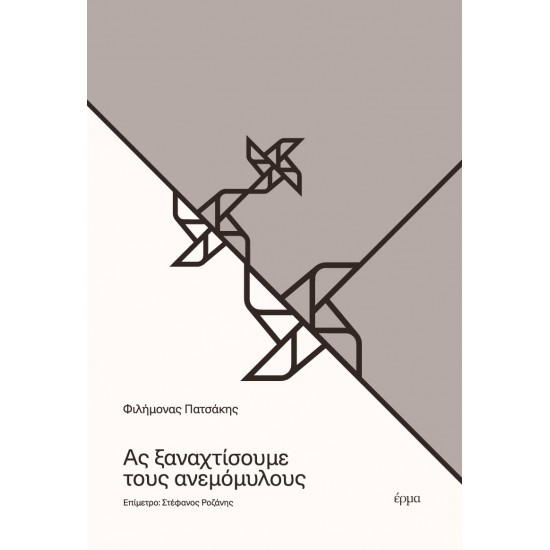 ΑΣ ΞΑΝΑΧΤΙΣΟΥΜΕ ΤΟΥΣ ΑΝΕΜΟΜΥΛΟΥΣ