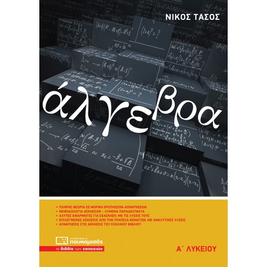 ΑΛΓΕΒΡΑ Α’ ΛΥΚΕΙΟΥ 4Η ΕΚΔΟΣΗ