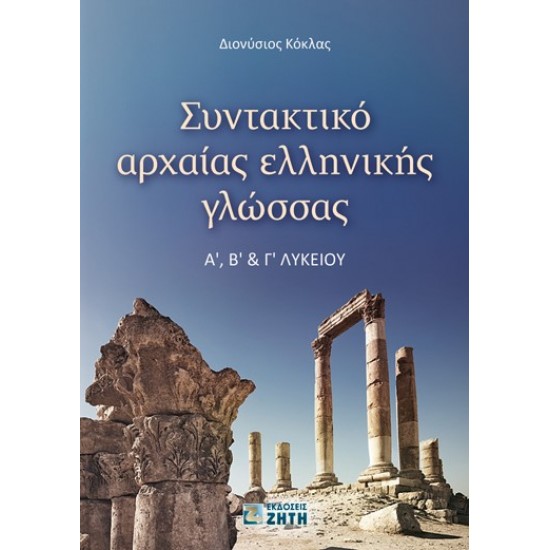ΣΥΝΤΑΚΤΙΚΟ ΑΡΧΑΙΑΣ ΕΛΛΗΝΙΚΗΣ ΓΛΩΣΣΑΣ Α Β Γ ΛΥΚΕΙΟΥ