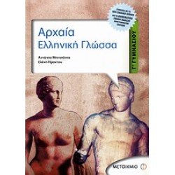 ΑΡΧΑΙΑ ΕΛΛΗΝΙΚΗ ΓΛΩΣΣΑ Γ΄ ΓΥΜΝΑΣΙΟΥ