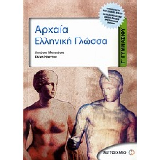 ΑΡΧΑΙΑ ΕΛΛΗΝΙΚΗ ΓΛΩΣΣΑ Γ΄ ΓΥΜΝΑΣΙΟΥ