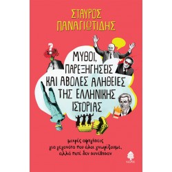 ΜΥΘΟΙ, ΠΑΡΕΞΗΓΗΣΕΙΣ ΚΑΙ ΑΒΟΛΕΣ ΑΛΗΘΕΙΕΣ ΤΗΣ ΕΛΛΗΝΙΚΗΣ ΙΣΤΟΡΙΑΣ ΜΙΚΡΕΣ ΑΦΗΓΗΣΕΙΣ ΓΙΑ ΓΕΓΟΝΟΤΑ ΠΟΥ ΟΛΟΙ ΓΝΩΡΙΖΟΥΜΕ, ΑΛΛΑ ΠΟΤΕ ΔΕΝ ΣΥΝΕΒΗΣΑΝ