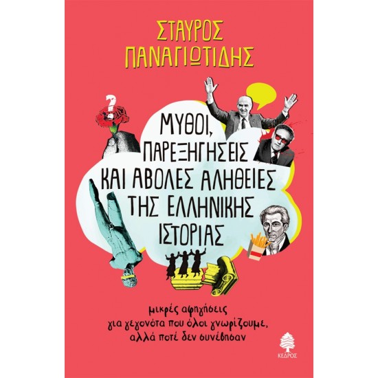 ΜΥΘΟΙ, ΠΑΡΕΞΗΓΗΣΕΙΣ ΚΑΙ ΑΒΟΛΕΣ ΑΛΗΘΕΙΕΣ ΤΗΣ ΕΛΛΗΝΙΚΗΣ ΙΣΤΟΡΙΑΣ ΜΙΚΡΕΣ ΑΦΗΓΗΣΕΙΣ ΓΙΑ ΓΕΓΟΝΟΤΑ ΠΟΥ ΟΛΟΙ ΓΝΩΡΙΖΟΥΜΕ, ΑΛΛΑ ΠΟΤΕ ΔΕΝ ΣΥΝΕΒΗΣΑΝ