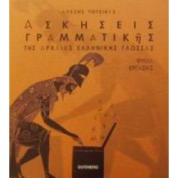 ΑΣΚΗΣΕΙΣ ΓΡΑΜΜΑΤΙΚΗΣ ΤΗΣ ΑΡΧΑΙΑΣ ΕΛΛΗΝΙΚΗΣ ΓΛΩΣΣΑΣ ΦΥΛΛΑ ΕΡΓΑΣΙΑΣ