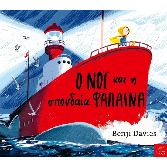 Ο ΝΟΙ ΚΑΙ Η ΣΠΟΥΔΑΙΑ ΦΑΛΑΙΝΑ