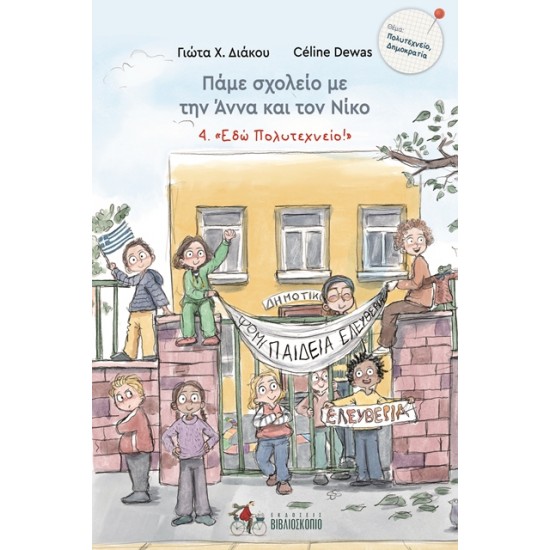 ΠΑΜΕ ΣΧΟΛΕΙΟ ΜΕ ΤΗΝ ΑΝΝΑ ΚΑΙ ΤΟΝ ΝΙΚΟ 4: " ΕΔΩ ΠΟΛΥΤΕΧΝΕΙΟ "