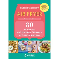 AIR FRYER 80 ΣΥΝΤΑΓΕΣ