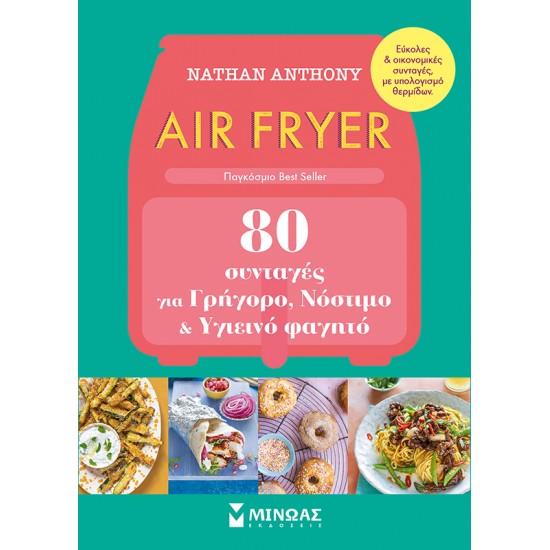 AIR FRYER 80 ΣΥΝΤΑΓΕΣ