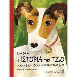 Η ΙΣΤΟΡΙΑ ΤΗΣ ΤΖΟ - ΠΩΣ ΝΑ ΦΡΟΝΤΙΖΕΙΣ ΕΝΑΝ ΤΕΤΡΑΠΟΔΟ ΦΙΛΟ