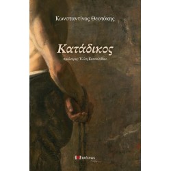 ΚΑΤΑΔΙΚΟΣ