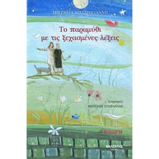 ΤΟ ΠΑΡΑΜΥΘΙ ΜΕ ΤΙΣ ΞΕΧΑΣΜΕΝΕΣ ΛΕΞΕΙΣ