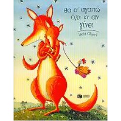 ΘΑ Σ' ΑΓΑΠΩ ΟΤΙ ΚΙ ΑΝ ΓΙΝΕΙ (ΚΑΡΤΟΝΕ)