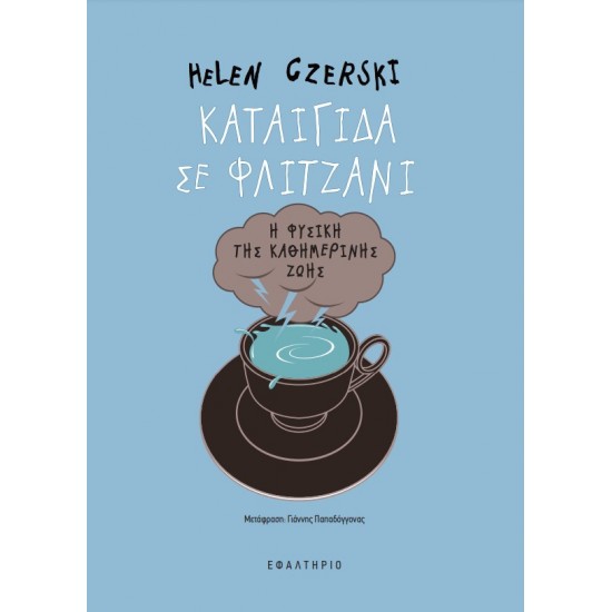 ΚΑΤΑΙΓΙΔΑ ΣΕ ΦΛΙΤΖΑΝΙ