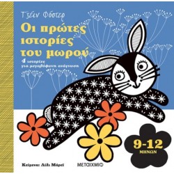 ΟΙ ΠΡΩΤΕΣ ΙΣΤΟΡΙΕΣ ΤΟΥ ΜΩΡΟΥ 9-12 ΜΗΝΩΝ