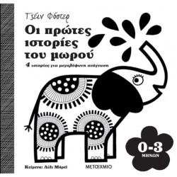 ΟΙ ΠΡΩΤΕΣ ΙΣΤΟΡΙΕΣ ΤΟΥ ΜΩΡΟΥ 0-3 ΜΗΝΩΝ