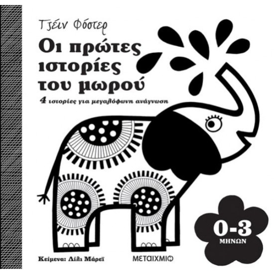 ΟΙ ΠΡΩΤΕΣ ΙΣΤΟΡΙΕΣ ΤΟΥ ΜΩΡΟΥ 0-3 ΜΗΝΩΝ