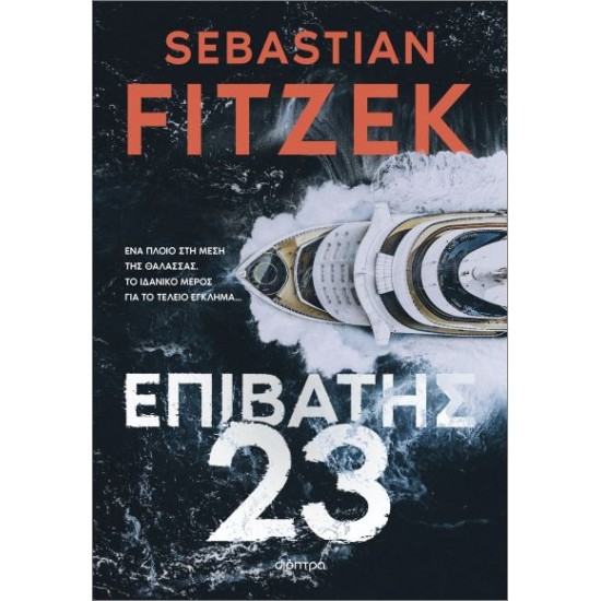 ΕΠΙΒΑΤΗΣ 23
