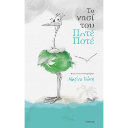 ΤΟ ΝΗΣΙ ΤΟΥ ΠΟΤΕ-ΠΟΤΕ