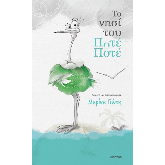 ΤΟ ΝΗΣΙ ΤΟΥ ΠΟΤΕ-ΠΟΤΕ