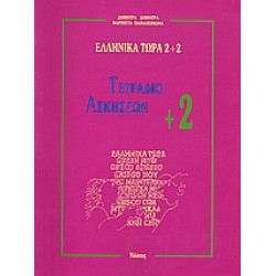 ΕΛΛΗΝΙΚΑ ΤΩΡΑ 2 + 2 ΑΣΚΗΣΕΙΣ (2+) 2Η ΕΚΔΟΣΗ