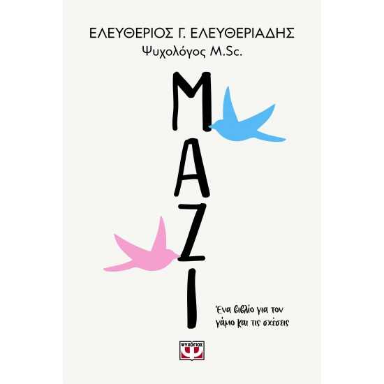 ΜΑΖΙ. ΕΝΑ ΒΙΒΛΙΟ ΓΙΑ ΤΟΝ ΓΑΜΟ ΚΑΙ ΤΙΣ ΣΧΕΣΕΙΣ