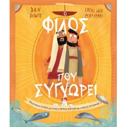 Ο ΦΙΛΟΣ ΠΟΥ ΣΥΓΧΩΡΕΙ