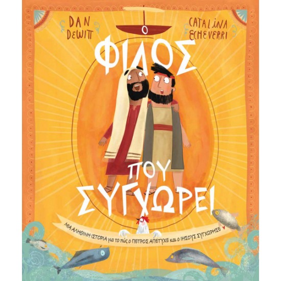 Ο ΦΙΛΟΣ ΠΟΥ ΣΥΓΧΩΡΕΙ