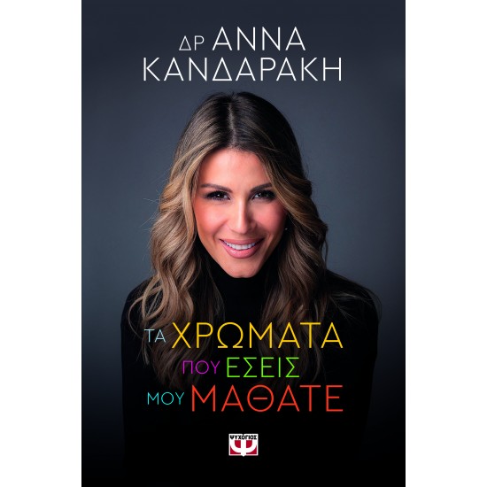 ΤΑ ΧΡΩΜΑΤΑ ΠΟΥ ΕΣΕΙΣ ΜΟΥ ΜΑΘΑΤΕ