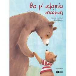 ΘΑ Μ' ΑΓΑΠΑΣ ΑΚΟΜΑ;