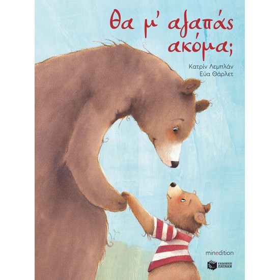 ΘΑ Μ' ΑΓΑΠΑΣ ΑΚΟΜΑ;