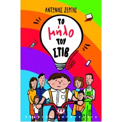 ΤΟ ΜΗΛΟ ΤΟΥ ΣΤΙΒ