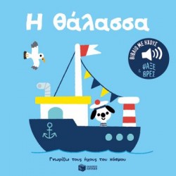 Η ΘΑΛΑΣΣΑ. ΗΧΟΙ ΓΙΑ ΝΑ ΑΚΟΥΣ, ΕΙΚΟΝΕΣ ΓΙΑ ΝΑ ΠΑΡΑΤΗΡΕΙΣ ΓΝΩΡΙΖΩ ΤΟΥΣ ΗΧΟΥΣ ΤΟΥ ΚΟΣΜΟΥ