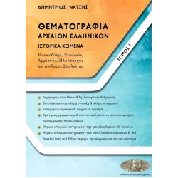 ΘΕΜΑΤΟΓΡΑΦΙΑ ΑΡΧΑΙΩΝ ΕΛΛΗΝΙΚΩΝ. ΤΟΜΟΣ Ι ΙΣΤΟΡΙΚΑ ΚΕΙΜΕΝΑ: ΘΟΥΚΥΔΙΔΗΣ, ΞΕΝΟΦῶΝ, ἈΡΡΙΑΝΟΣ, ΠΛΟΥΤΑΡΧΟΣ ΚΑῚ ΔΙΟΔΩΡΟΣ ΣΙΚΕΛΙΩΤΗΣ