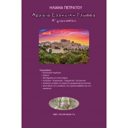 ΑΡΧΑΙΑ ΕΛΛΗΝΙΚΗ ΓΛΩΣΣΑ Α΄ ΓΥΜΝΑΣΙΟΥ